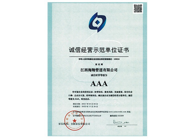 誠信經營示范單位證書