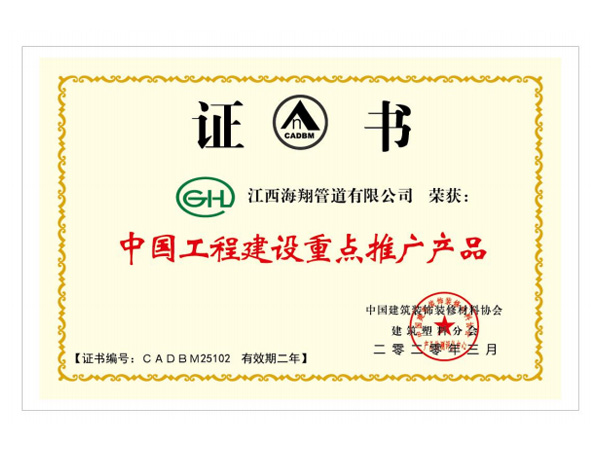 中國(guó)工程建設(shè)重點(diǎn)推廣產(chǎn)品